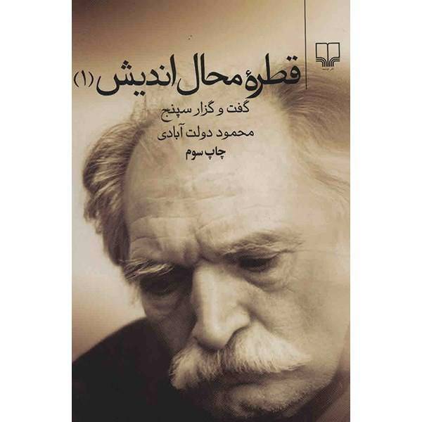 کتاب قطره محال اندیش 1 اثر محمود دولت آبادی