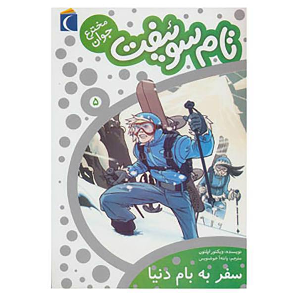 کتاب تام سوئیفت مخترع جوان 5 اثر ویکتور اپلتون