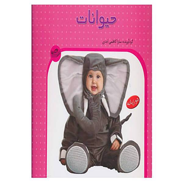 کتاب حیوانات اثر سارا کاظمی ابدی