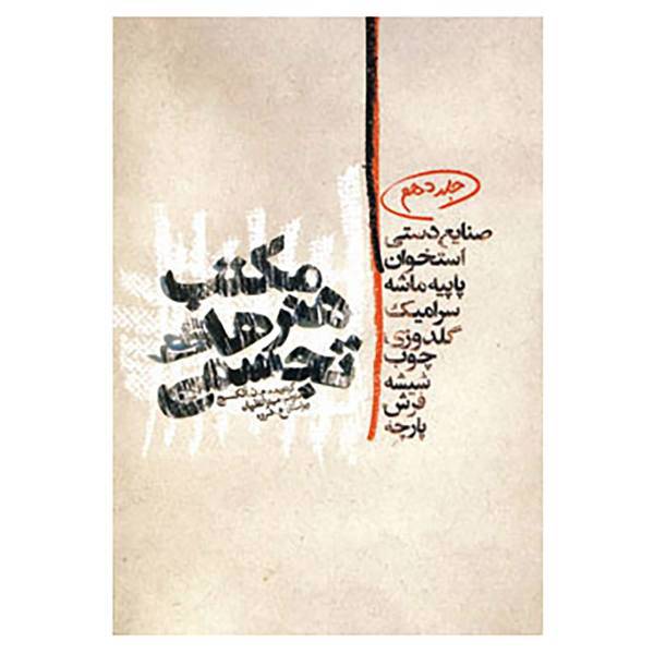 کتاب مکتب هنرهای تجسمی10 اثر م.ن.آلکسیج