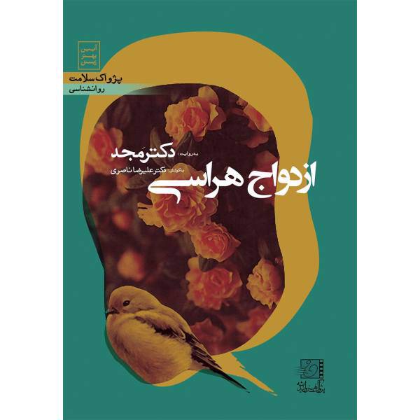 فیلم آموزشی ازدواج هراسی اثر محمد مجد، Marriage Fear Multimedia Training by Mohammad Majd