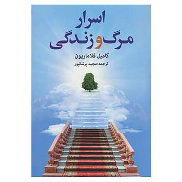 کتاب اسرار مرگ و زندگی اثر کامیل فلاماریون