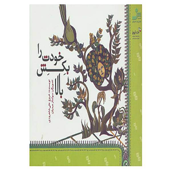 کتاب من و کیمیا اثر فروغ علی شاهرودی