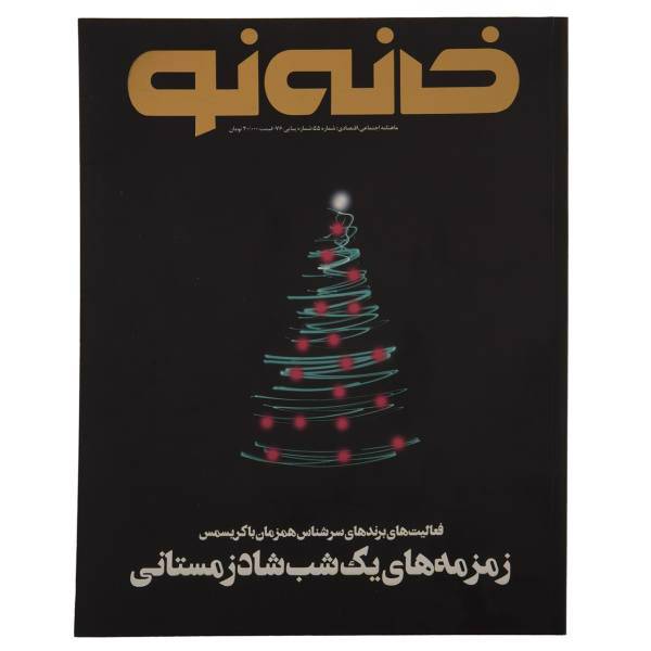 مجله خانه نو - شماره 55، Magazine Khaneh No No.55