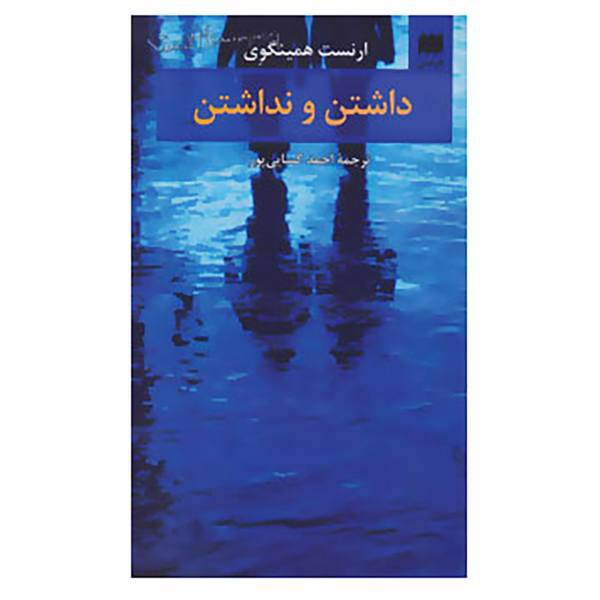 کتاب ادب خیال46 اثر ارنست همینگوی