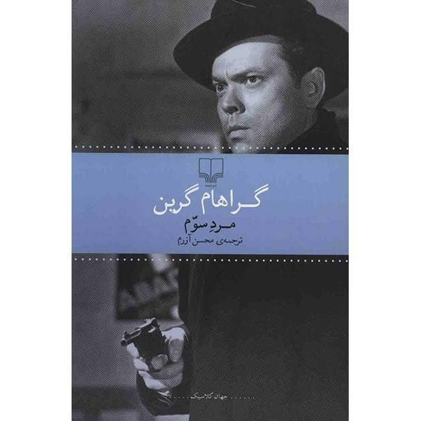 کتاب مرد سوم اثر گراهام گرین، The Third Man