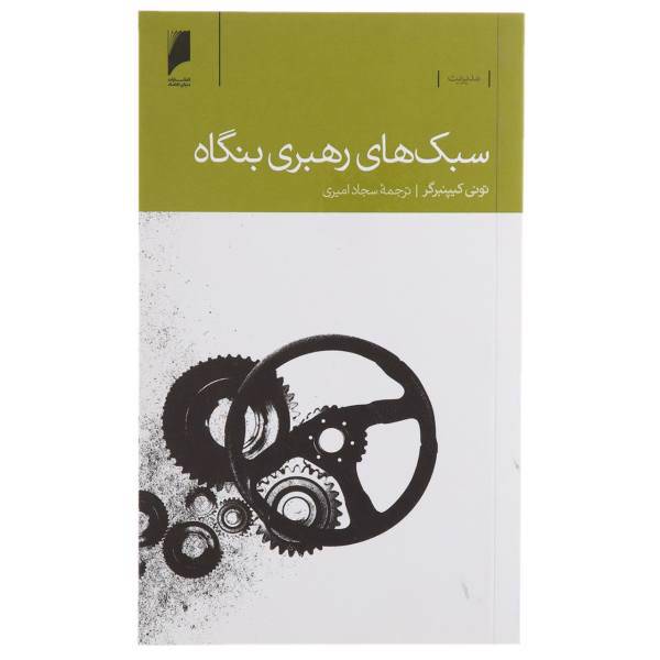 کتاب سبک های رهبری بنگاه اثر تونی کیپنبرگر