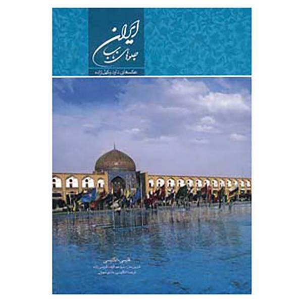 کتاب ایران جلوه های ناب اثر عبدالرضا قریشی زاده