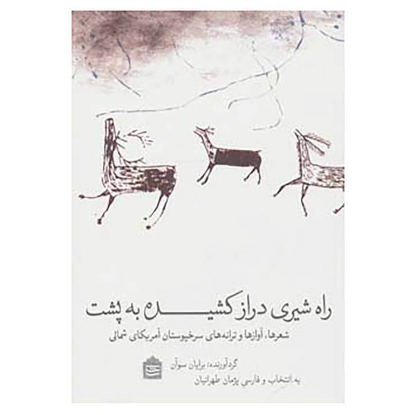 کتاب راه شیری دراز کشیده به پشت اثر برایان سوآن
