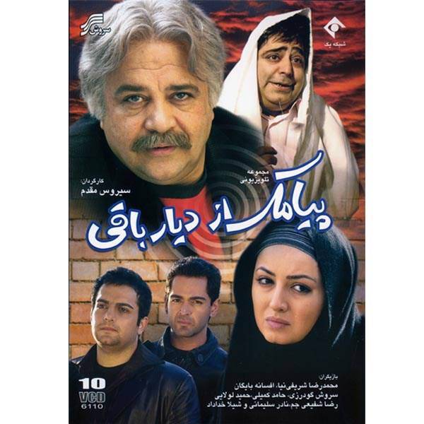 مجموعه سریال تلویزیونی پیامک از دیار باقی، Soroush Payamak Az Diare Baghi Series