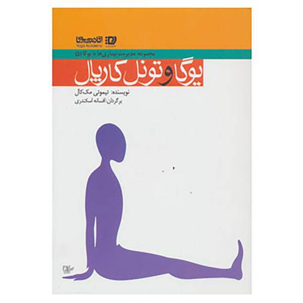 کتاب مدیریت بیماری ها با یوگا 5 اثر تیموتی مک کال