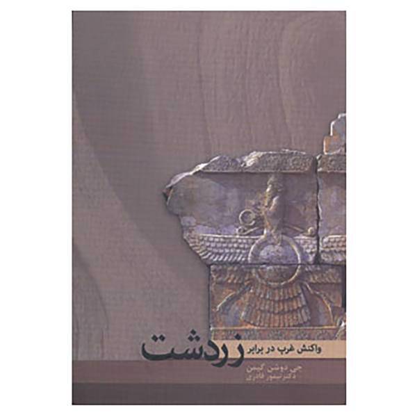 کتاب واکنش غرب در برابر زردشت اثر جی دوشن گیمن