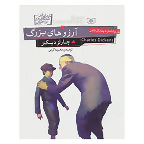 کتاب رمان های کلاسیک نوجوان20 اثر چارلز دیکنز
