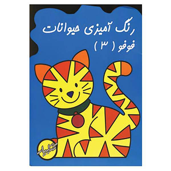 کتاب رنگ آمیزی حیوانات فوفو 3 اثر زهرا ایجادی