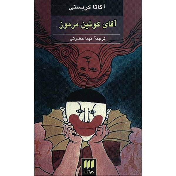 کتاب آقای کوئین مرموز اثر آگاتا کریستی، The Mysterious Mr Quin