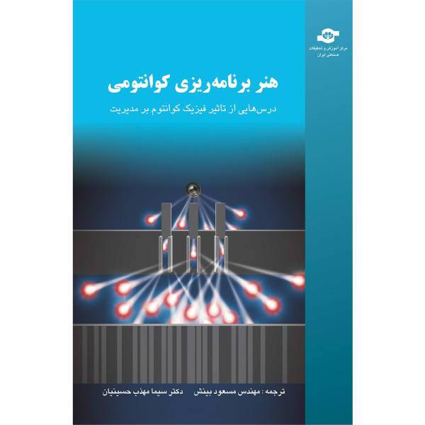 کتاب هنر برنامه ریزی کوانتومی مترجمان مسعود بینش، سیما مهذب حسینیان، The Art of Quantum Planing Gerald Harris