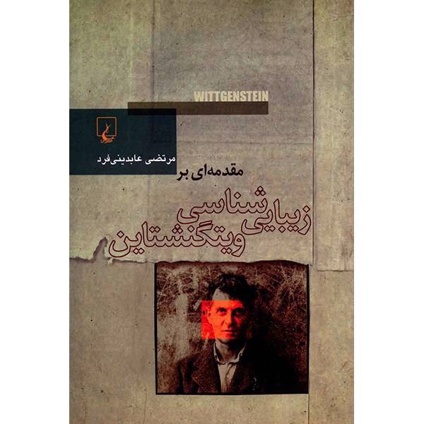 کتاب مقدمه ای بر زیبایی شناسی ویتگنشتاین اثر مرتضی عابدینی فرد