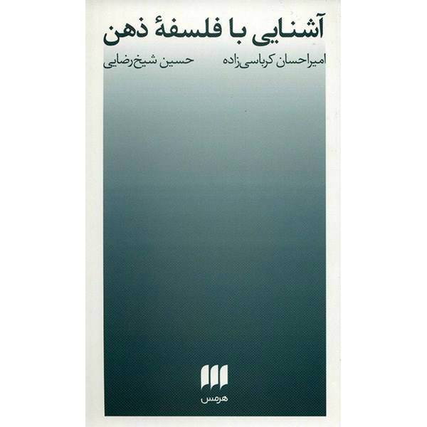 کتاب آشنایی با فلسفه ذهن اثر امیراحسان کرباسی زاده