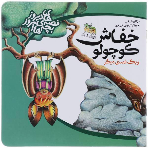 کتاب خفاش‌کوچولو اثر مژگان ‌شیخی