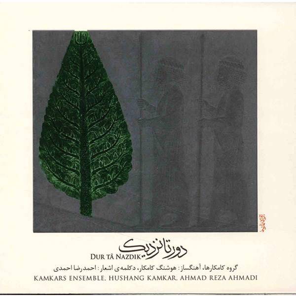 آلبوم موسیقی دور تا نزدیک - ارسلان کامکار