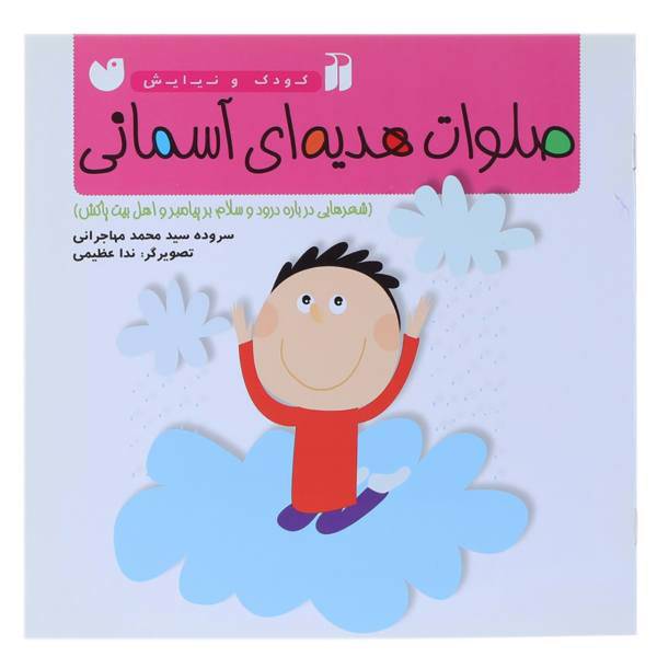 کتاب کودک و نیایش صلوات ‌هدیه ‌ای ‌آسمانی اثر سید محمد مهاجرانی