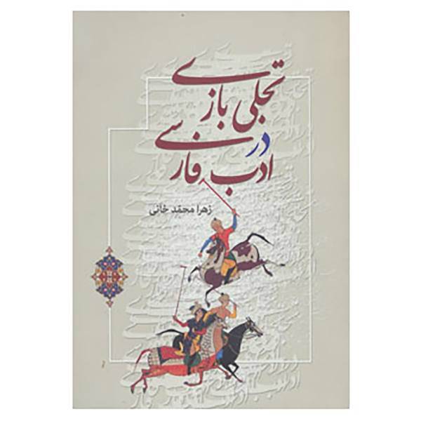 کتاب تجلی بازی در ادب فارسی اثر زهرا محمدخانی