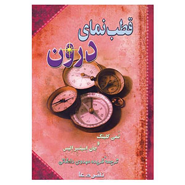 کتاب قطب نمای درون اثر جان اسپنسر الیس،تمی کلینگ