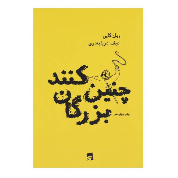 کتاب چنین کنند بزرگان اثر ویل کاپی