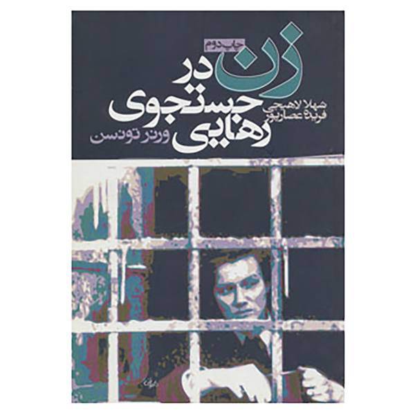 کتاب زن در جستجوی رهایی اثر ورنر تونسن