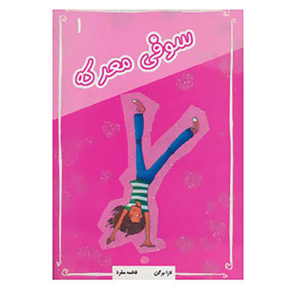 کتاب سوفی 1 اثر لارا برگن