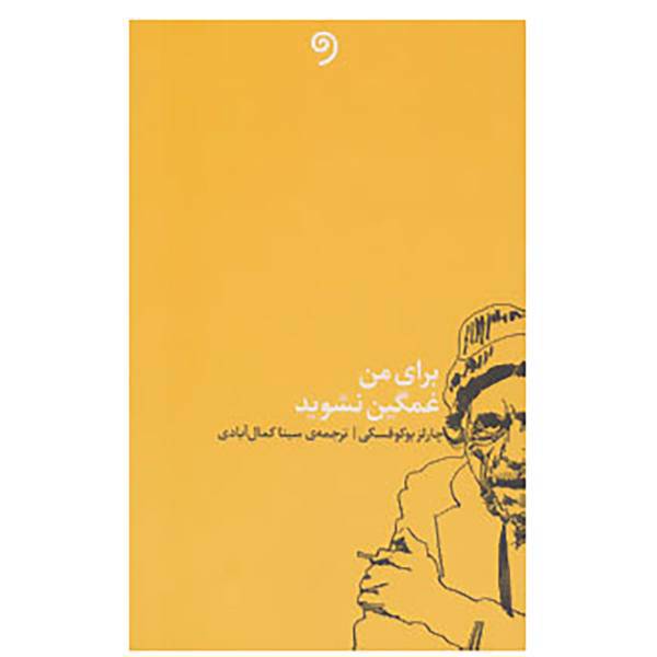 کتاب برای من غمگین نشوید اثر چارلز بوکوفسکی