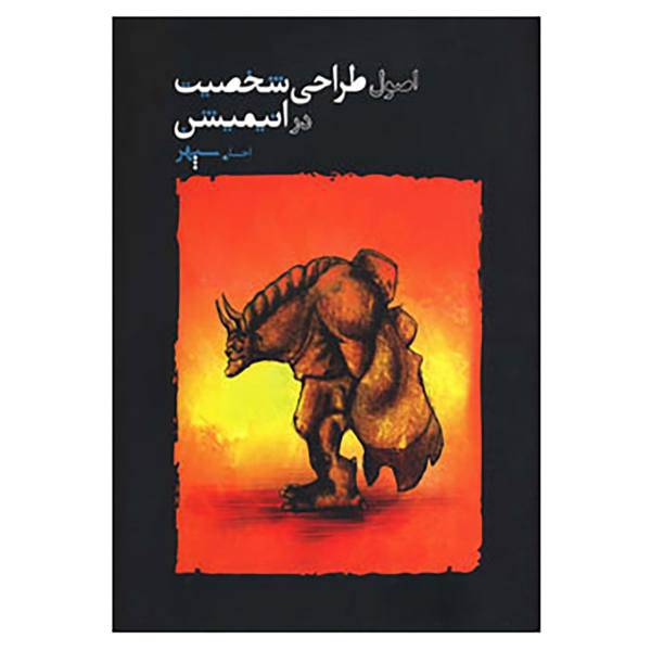 کتاب اصول طراحی شخصیت در انیمیشن اثر احسان سپهر