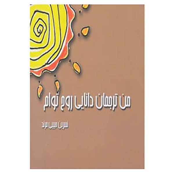 کتاب من ترجمان دانایی روح توام اثر نسرین حبیبی مرند