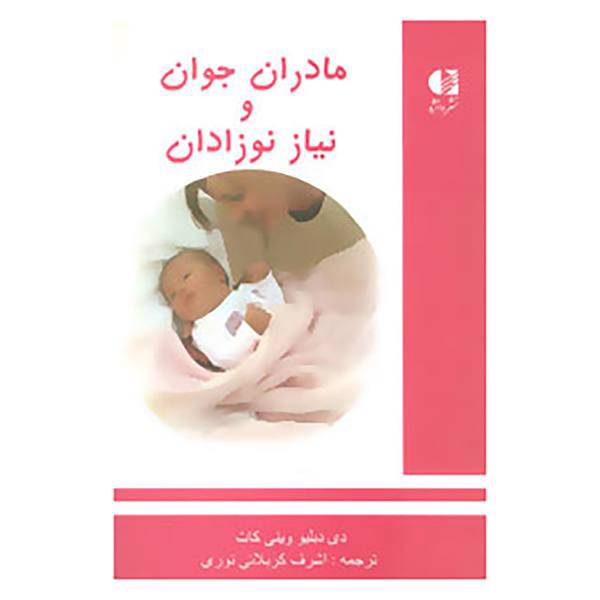 کتاب مادران جوان و نیاز نوزادان اثر دی دبیلو وینی کات