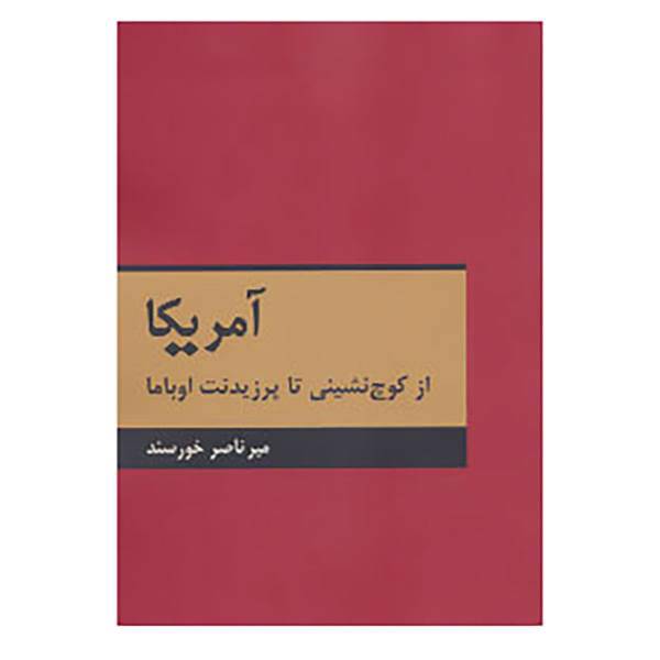 کتاب آمریکا اثر میرناصر خورسند