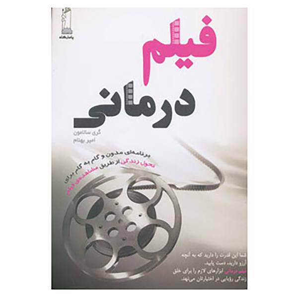 کتاب فیلم درمانی اثر گری سالامون