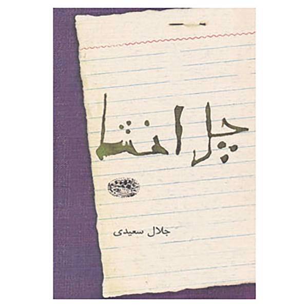 کتاب چل انشا اثر جلال سعیدی