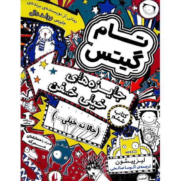 کتاب جایزه های خیلی خفن اثر لیز پیشون
