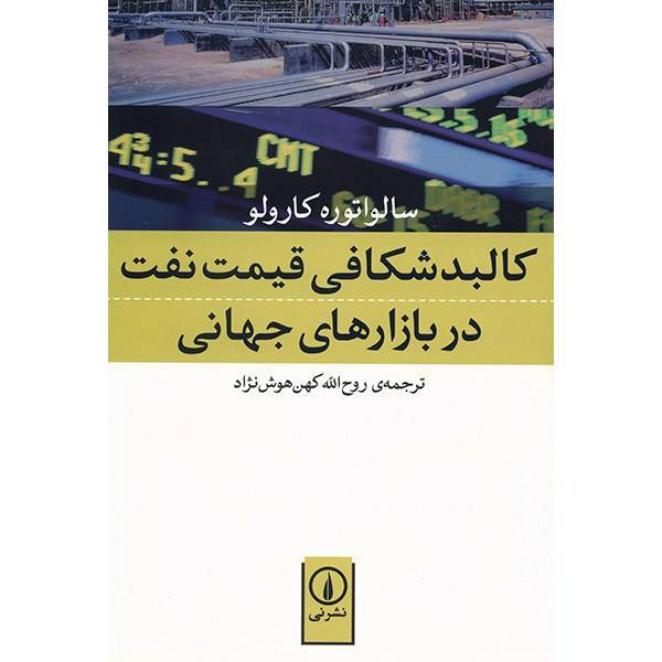 کتاب کالبد شکافی قیمت نفت در بازارهای جهانی اثر سالواتوره کارولو، Understanding Oil Prices: A Guide To What Drives The Price Of Oil In Todays Markets