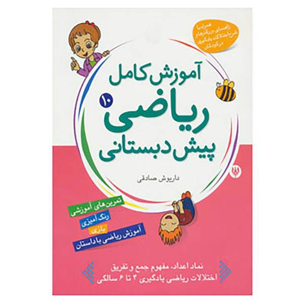 کتاب آموزش کامل ریاضی پیش دبستانی10 اثر داریوش صادقی