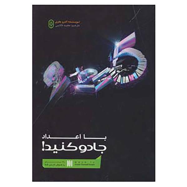 کتاب با اعداد جادو کنید اثر اندرو جفری