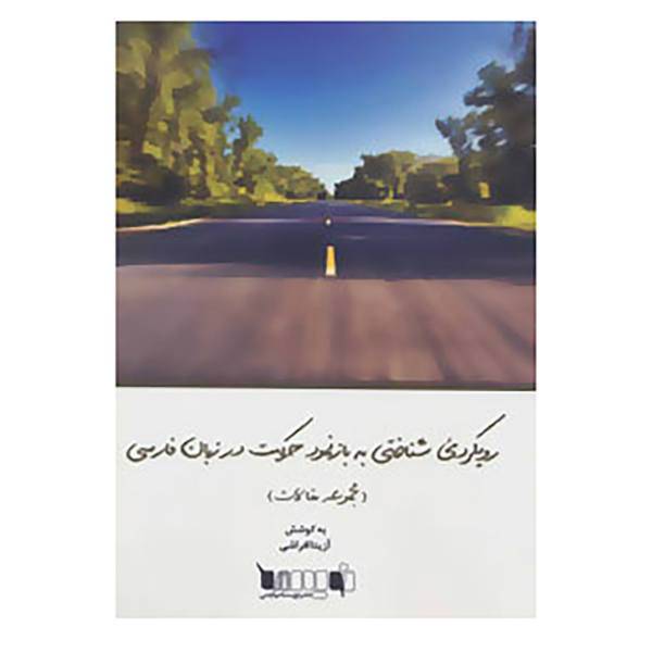 کتاب رویکردی شناختی به بازنمود حرکت در زبان فارسی اثر آزیتا افراشی