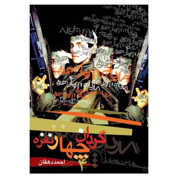 کتاب گردان چهار نفره اثر احمد دهقان