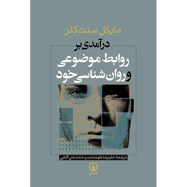 کتاب درآمدی بر روابط موضوعی و روان شناسی خود اثر مایکل سنت کلر، Object Relation And Self Psychology: An Introduction