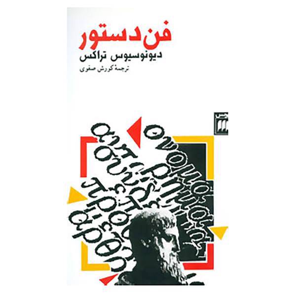 کتاب فن دستور اثر دیونوسیوس تراکس
