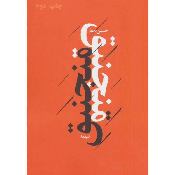 کتاب پازل شعر امروز (منجنیق) اثر حسین مصفا