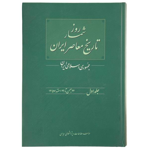 کتاب روزشمار تاریخ معاصر 22 بهمن اثر محسن غنی یاری