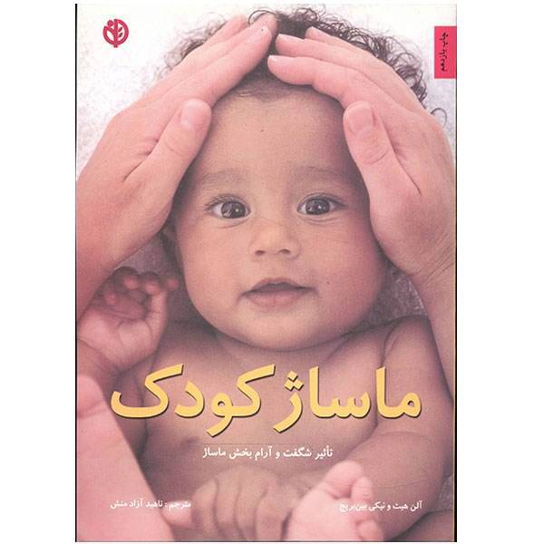 کتاب ماساژ کودک اثر آلن هیث، Baby Massage