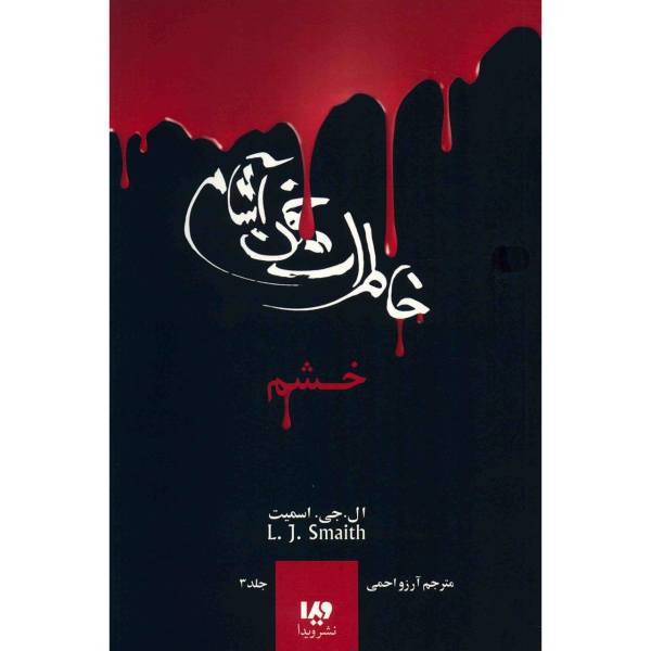 کتاب خشم اثر ال. جی. اسمیت
