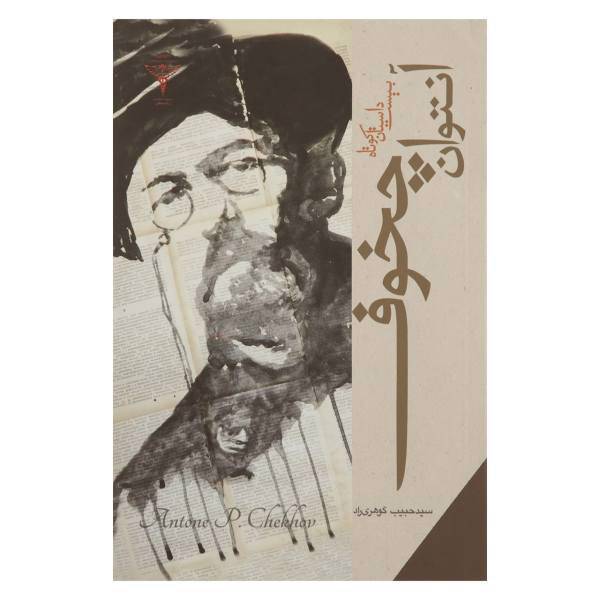 کتاب بیست داستان کوتاه اثر آنتوان چخوف